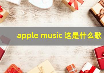 apple music 这是什么歌